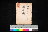 雜件綴
（其之他－十三之十一）藏品圖，第1張