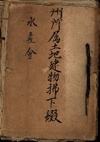 州所屬士地建物拂下綴（水產會）藏品圖，第2張