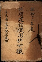 州有建物使用許可綴（臺灣南方協會使用建物）藏品圖，第2張