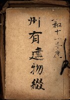 州有建物綴
（昭和十一年度）藏品圖，第2張