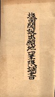 公用、公共用財產用途廢止書類藏品圖，第3張