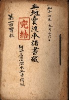 土地賣渡承諾書綴－完結
（阿公店溪治水工事用地－第一回買收）藏品圖，第2張