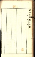 土地賣渡承諾書綴－完結
（阿公店溪治水工事用地－第一回買收）藏品圖，第237張