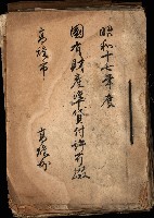 國有財產準貸付許可綴－高雄州高雄市
（昭和十七年度）藏品圖，第2張