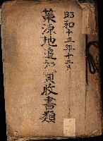 策源地追加買收書類藏品圖，第2張