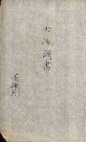 策源地追加買收書類藏品圖，第19張