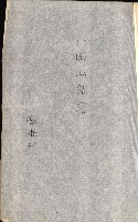 策源地追加買收書類藏品圖，第25張