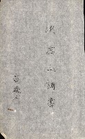 策源地追加買收書類藏品圖，第30張