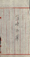 策源地追加買收書類藏品圖，第147張