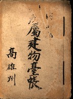 州所屬建物臺帳（高雄州岡山郡）藏品圖，第2張