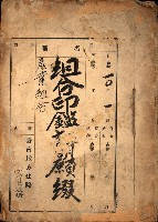 組合印鑑證明願綴（產業組合）藏品圖，第2張