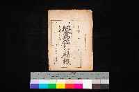 組合印鑑證明願綴（產業組合）藏品圖，第1張