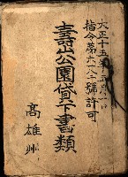 壽山公園貸下書類（指令第二一八號許可）藏品圖，第2張