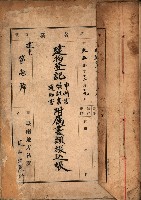 建物登記申請書、囑託書、通知書
附屬書類綴込帳（建申第壱號）藏品圖，第2張
