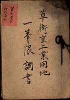 草衙重工業用地一筆限調書
（買收關係－卅八之七）藏品圖，第2張
