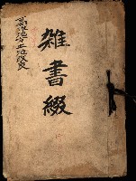 雜書綴（高雄地方土地改良）藏品圖，第2張