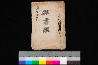 雜書綴（高雄地方土地改良）藏品圖，第1張