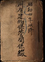 州有建物保管關係綴藏品圖，第2張