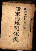 陸軍用地關係綴（評價關係）藏品圖，第2張