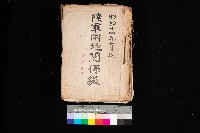 陸軍用地關係綴（評價關係）藏品圖，第1張
