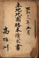 土地地圖謄本請求書（高雄州）藏品圖，第2張
