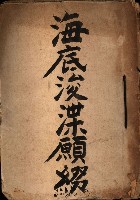 海底浚渫願綴藏品圖，第2張