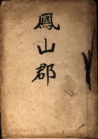 鳳山郡（官有地價格一筆限調書）藏品圖，第2張