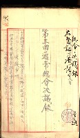 產業組合登記囑託書類綴入帳
（申產第拾號）藏品圖，第78張