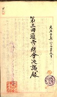 產業組合登記囑託書類綴入帳
（申產第拾號）藏品圖，第79張