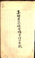 產業組合登記囑託書類綴入帳
（申產第拾號）藏品圖，第184張