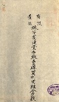 產業組合登記囑託書類綴入帳
（申產第拾號）藏品圖，第231張