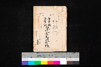 產業組合登記囑託書類綴入帳
（申產第拾號）藏品圖，第1張