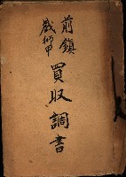 前鎮、戲獅甲買收調書藏品圖，第2張