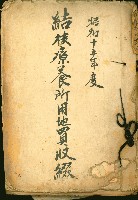 結核療養所用地買收綴藏品圖，第2張