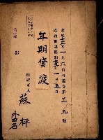 年期貸渡（岡山郡－被許可人蘇枰外四名）藏品圖，第2張