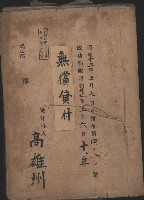 無償貸付（岡山郡－被許可人高雄州）藏品圖，第2張