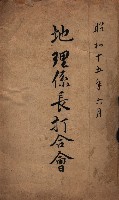 地理係長打合會藏品圖，第2張