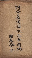 阿公店溪治水工事用地（國庫地之分）藏品圖，第2張