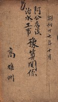 阿公店溪治水工事豫算關係（高雄州）藏品圖，第2張