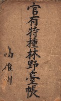 官有特種林野臺帳（高雄州）藏品圖，第2張