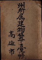 州所屬建物貸下臺帳（高雄市）藏品圖，第2張