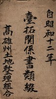 臺拓關係書類綴（高雄州土地整理組合）藏品圖，第2張