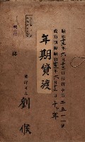 年期貸渡（岡山郡－被許可人劉侯）藏品圖，第2張