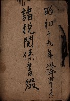 諸稅關係書綴藏品圖，第2張