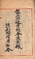 產業組合登記－
申請書、囑託書、通知書附屬書類綴入帳 （申產第四號）藏品圖，第8張