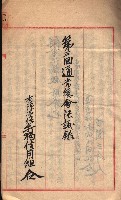 產業組合登記－
申請書、囑託書、通知書附屬書類綴入帳 （申產第四號）藏品圖，第50張
