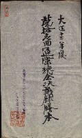 產業組合登記囑託書類綴入帳 
（申產第拾參號）藏品圖，第109張