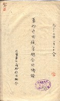 產業組合登記囑託書類綴入帳 
（申產第拾參號）藏品圖，第120張