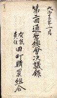 產業組合登記囑託書類綴入帳 
（申產第拾參號）藏品圖，第159張