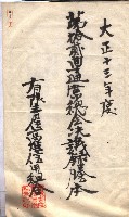 產業組合登記囑託書類綴入帳 
（申產第拾四號）藏品圖，第110張
